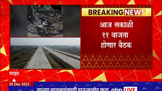 Nagpur Samruddhi Highway : समृध्दी महामार्गवरील अपघातासंदर्भात सकाळी 11 वाजता बैठक