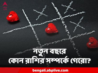 Love and Relationship Horoscope : প্রেম নিয়ে ছেলে খেলা নয় ! কোন কোন রাশি খুব সাবধানে সম্পর্কের পথে এগোবেন।