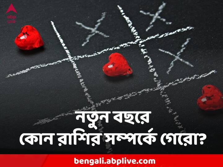 Love and Relationship Horoscope : প্রেম নিয়ে ছেলে খেলা নয় ! কোন কোন রাশি খুব সাবধানে সম্পর্কের পথে এগোবেন।