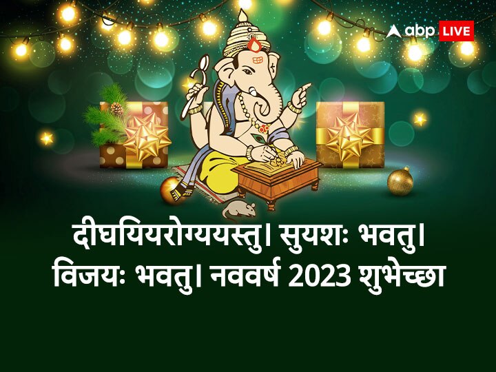 Happy New Year 2023 Wishes: नए साल 2023 पर इस बार अनोखे अंदाज में करें चाहने वालों को Wish, भेजें ये शुभकामनाएं