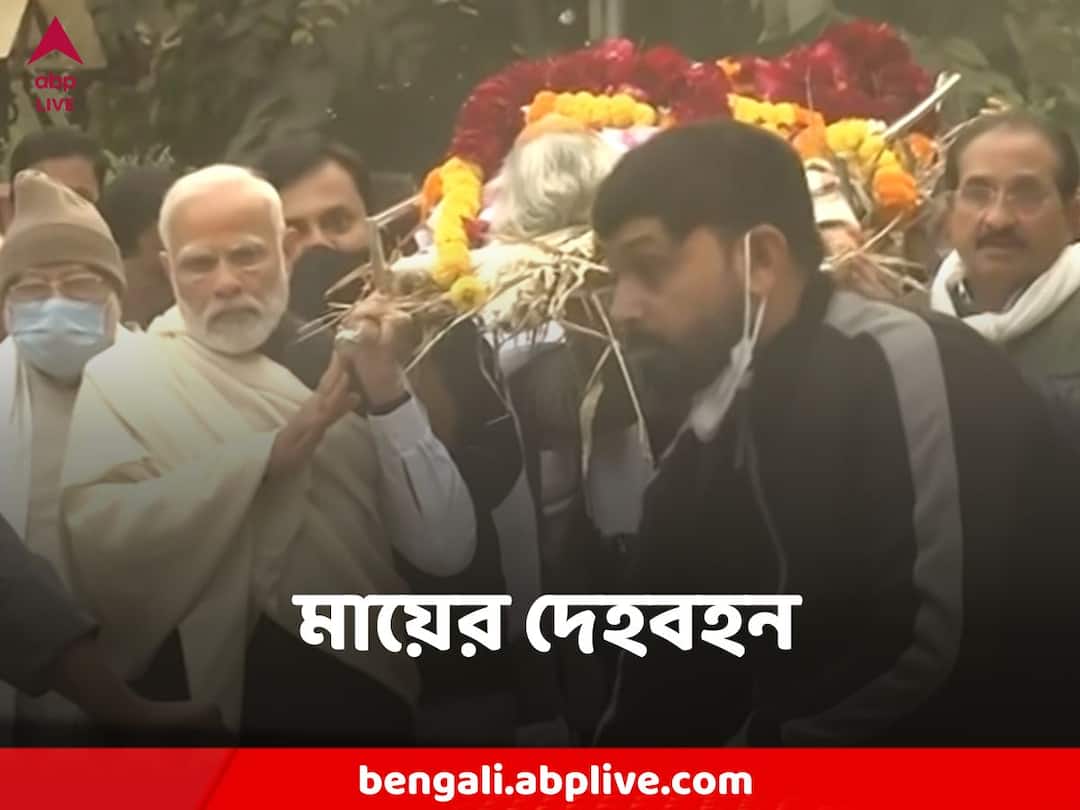PM Modi carries mortal remains of mother Heeraba, last rites begin Heeraben Modi Death : শেষযাত্রায় মায়ের দেহ কাঁধে বহন করলেন মোদি, রইলেন শববাহী শকটেও