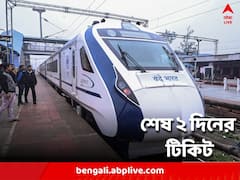 চাকা গড়াতেই তুঙ্গে বন্দে ভারত এক্সপ্রেসের চাহিদা, শেষ ২ দিনের টিকিট
