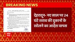 Dehradun से बड़ी खबर, नए साल पर 24 घंटे शराब की दुकानों के खुले रहने का आदेश वापस