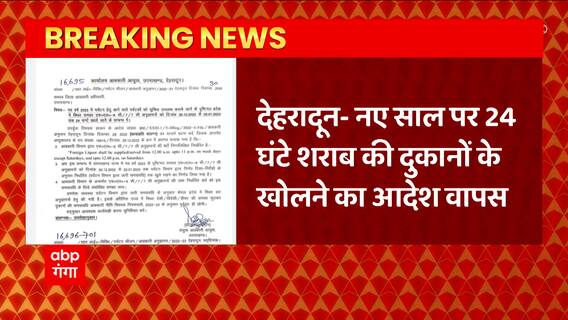 Dehradun से बड़ी खबर, नए साल पर 24 घंटे शराब की दुकानों के खुले रहने का आदेश वापस