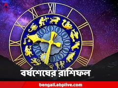 Horoscope Today : চ্যালেঞ্জের মুখোমুখি মকর, স্ত্রীর সঙ্গে তুমুল বিবাদের আশঙ্কা কর্কটের, বর্ষশেষ ও শুরুর রাশিফল
