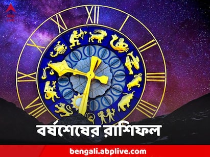 Horoscope Today, 31 December 2022: কেমন যাবে আজকের দিন, আপনার রাশিফল জেনে নিন।