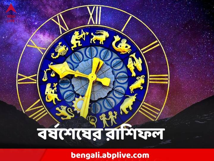Horoscope Today, 31 December 2022:  কেমন যাবে আজকের দিন, আপনার রাশিফল জেনে নিন।