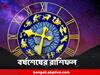 Horoscope Today : চ্যালেঞ্জের মুখোমুখি মকর, স্ত্রীর সঙ্গে তুমুল বিবাদের আশঙ্কা কর্কটের, বর্ষশেষ ও শুরুর রাশিফল