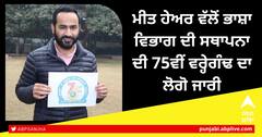 Punjab News: ਪੰਜਾਬੀ ਮਾਂ ਬੋਲੀ ਨੂੰ ਬਣਦਾ ਮਾਣ ਸਤਿਕਾਰ ਦੇਣ ਲਈ ਭਗਵੰਤ ਮਾਨ ਸਰਕਾਰ ਵਚਨਬੱਧ: ਮੀਤ ਹੇਅਰ