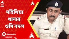 Birbhum: বীরভূমের সাঁইথিয়া থানার ওসি বদল, নতুন ওসি হলেন অশোক মহাপাত্র | Bangla News