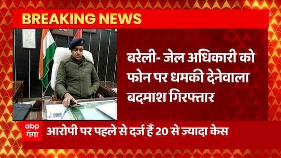Breaking News : Bareilly में जेल अधिकारी को फोन पर धमकी देनेवाला बदमाश गिरफ्तार... | UP News
