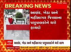 Amul એ આપી પશુપાલકોને નવા વર્ષની ભેટ, દૂધના ખરીદ ભાવમાં કેટલા રૂપિયોનો કર્યો વધારો?