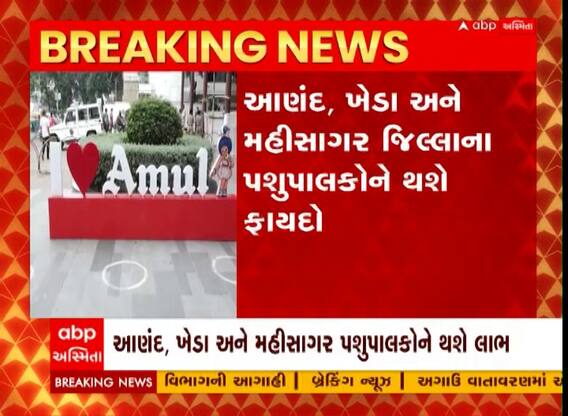 Amul એ આપી પશુપાલકોને નવા વર્ષની ભેટ, દૂધના ખરીદ ભાવમાં કેટલા રૂપિયોનો કર્યો વધારો?