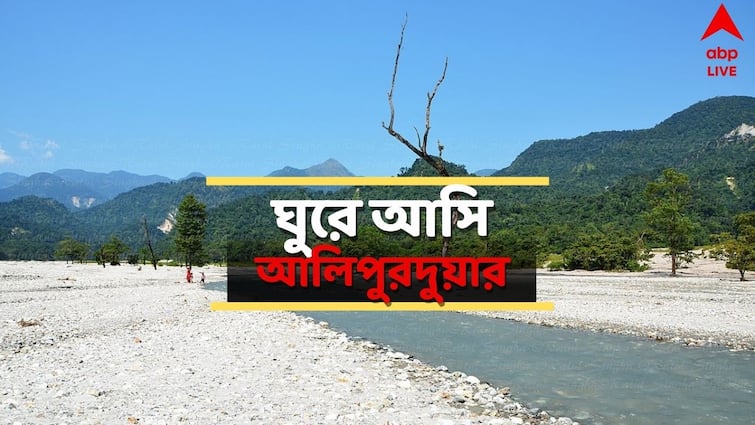 district update get to know about district wise travel destination alipurduar historical places in detail Alipurduar Tourism Guide: জলদাপাড়া অভয়ারণ্য থেকে ডুয়ার্সের মনোরম পরিবেশ, ঘুরে আসুন আলিপুরদুয়ার