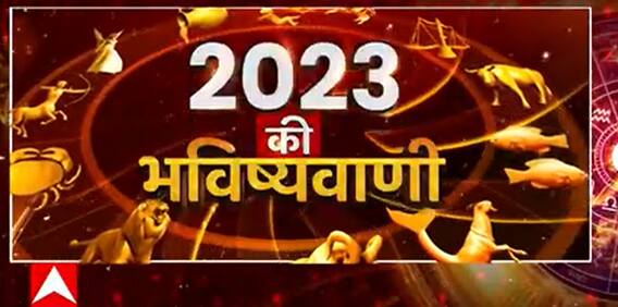 New Year 2023 : नए साल पर कैसी रहेगी आपको ग्रहों की चाल, किन उपाय से मिलेगा लाभ ? जानिए