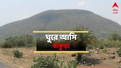 নদী, পাহাড়, প্রাণবন্ত সবুজে ঘেরা জঙ্গল, উৎসবের মরসুমে ঘুরে আসুন বাঁকুড়া 