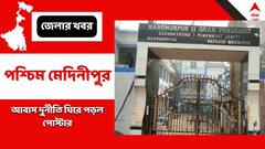 'ঘর বিক্রি করল শাসকদল, বাড়ি পেল উপপ্রধানের মা', আবাস দুর্নীতি ঘিরে পড়ল পোস্টার