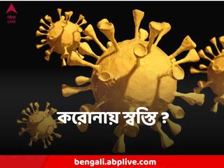 Coronavirus : করোনায় দৈনিক আক্রান্তের সংখ্যা কমল দেশে, তবুও কেন যাচ্ছে না আশঙ্কা?