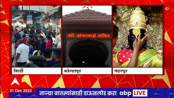 Shirdi New Year Celebration : नववर्षाच्या स्वागतासाठी साईनगरी सजली, शिर्डीत साईभक्तांची अलोट गर्दी