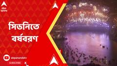 New Year Celebration: আলোর রোশনাইয়ে ২০২৩-কে স্বাগত সিডনিবাসীর | Bangla News