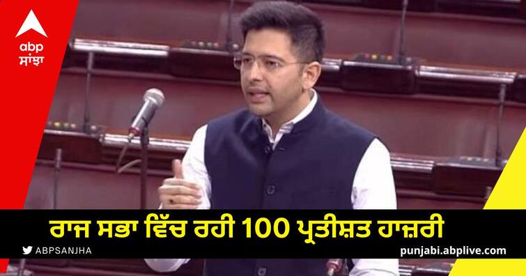 Raghav Chadha 100 percent attendance in Rajya Sabha, report card released Winter Parliament Session: ਰਾਘਵ ਚੱਢਾ ਦੀ ਰਾਜ ਸਭਾ ਵਿੱਚ ਰਹੀ 100 ਪ੍ਰਤੀਸ਼ਤ ਹਾਜ਼ਰੀ, ਜਾਰੀ ਕੀਤਾ ਰਿਪੋਰਟ ਕਾਰਡ