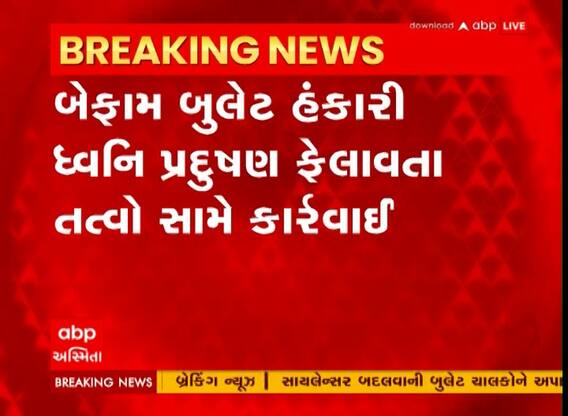 Vadodara : પાદરામાં બેફામ બુલેટ ચાલકો સામે હાથ ધરાઈ કાર્યવાહી, જુઓ વીડિયો