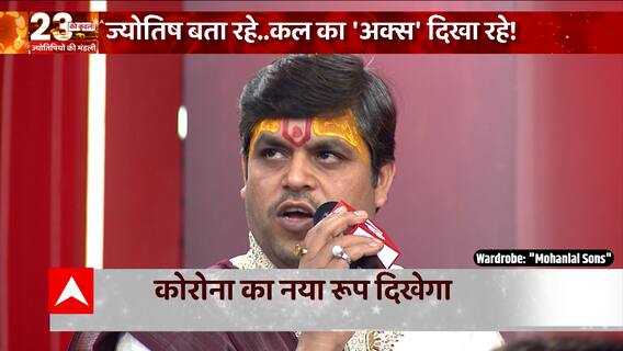 क्या 2023 में भी Corona मचाने वाला है पहले जैसा कहर ? जानिए क्या कहते हैं ग्रह