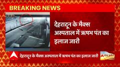 Rishabh Pant Health Update : Roorkee के मैक्स अस्पताल में ऋषभ पंत की इलाज जारी, सेहत में पहले से सुधार