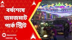 আরও একটা বছর শেষ, সাল শেষের আনন্দে মাতোয়ারা পার্ক স্ট্রিট