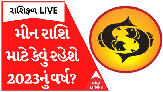Pisces Yearly Horoscope 2023 : મીન રાશિના જાતકોને 2023નું વર્ષ આર્થિક રીતે પડકારજનક બનવાના યોગ