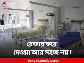 Patient Referral : জেলা থেকে শহরের হাসপাতালে রেফার করে দেওয়া আর সহজ হবে না, সরকার আনল নতুন নিয়ম
