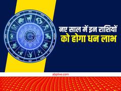 Lucky Zodiac 2023: इन चार राशियों पर रहेगी कुबेर महाराज की कृपा, पूरे साल होगी धन की वर्षा