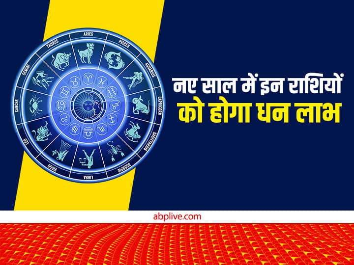 New Year 2023: नया साल कई राशियों के लिए बहुत भाग्यशाली रहने वाला है. साल 203 में इन राशियों पर कुबेर महाराज की कृपा रहने वाली है. जानते हैं इन राशियों के बारे में.