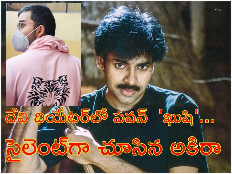 Pawan Kalyan's Kushi Re Release Power Star Son Akira Nandan watches In Devi Theater Look At Fans Hungama In Telugu States Pawan Kalyan's Kushi Re Release : 'ఖుషి' రీ రిలీజ్ - 22 ఏళ్ళకూ అదే క్రేజ్, అదే పవర్