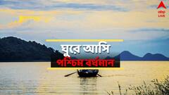 শিল্প-ব্যস্ত জেলা, তার ফাঁকেই পশ্চিম বর্ধমানে লুকিয়ে প্রকৃতি-ইতিহাস