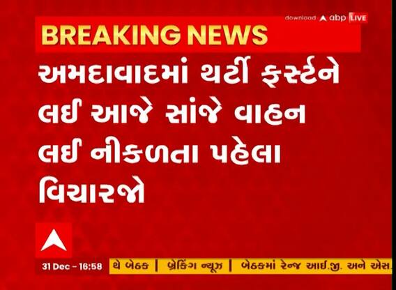 Happy New Year 2023: આજે અમદાવાદમાં ક્યાં ક્યાં વાહનોના પ્રવેશ અને પાર્કિંગ માટે લગાવી દેવાયો પ્રતિબંધ?