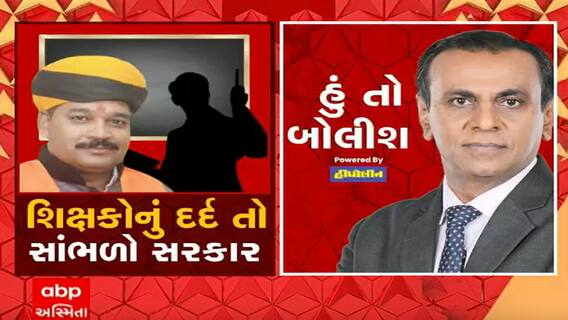 હું તો બોલીશ: શિક્ષકોનું દર્દ તો સાંભળો સરકાર