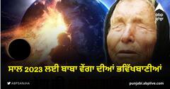 Baba Vanga Predictions 2023: ਨਵੇਂ ਸਾਲ ਲਈ ਬਾਬਾ ਵੇਂਗਾ ਦੀਆਂ ਡਰਾਉਣੀਆਂ ਭਵਿੱਖਬਾਣੀਆਂ…