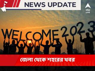 West Bengal News Live :   ২০২৩ কে আলোর রোশনাইয়ে স্বাগত জানাচ্ছে গোটা শহর
