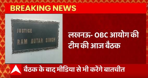 Lucknow : OBC आयोग के 5 सदस्यीय टीम की बैठक, बैठक के बाद मीडिया से करेंगे बात
