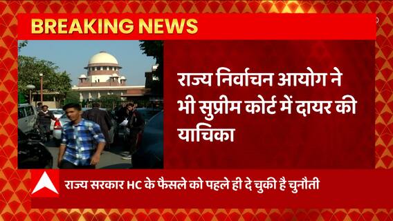 Breaking News : UP Nikay Chunav मामले में राज्य निर्वाचन आयोग ने भी सुप्रीम कोर्ट में दायर की याचिका