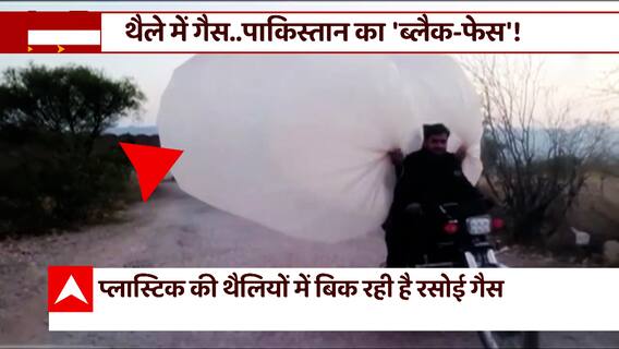 Pakistan में थैलियों में बिक रही है रसोई गैस, देखिए पाक की बर्बादी की ये अनोखी तस्वीर