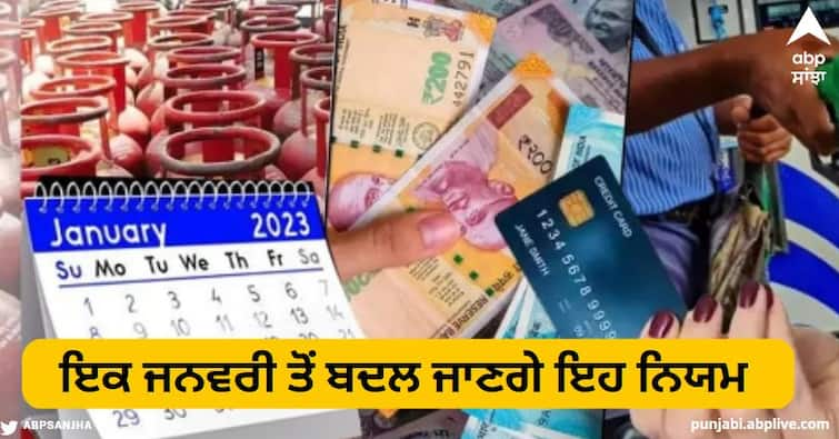 these financial rules changing from 1st january 2023 know details of it 1st January 2023 Rule Changes: ਅੱਜ ਤੋਂ ਕਾਰ ਖਰੀਦਣ, NPS ਤੇ ਲਾਕਰ ਨਾਲ ਜੁੜੇ ਇਨ੍ਹਾਂ ਨਿਯਮਾਂ ਸਮੇਤ ਇਹ ਵੱਡੇ ਬਦਲਾਅ ਤੁਹਾਨੂੰ ਕਰਨਗੇ ਪ੍ਰਭਾਵਿਤ