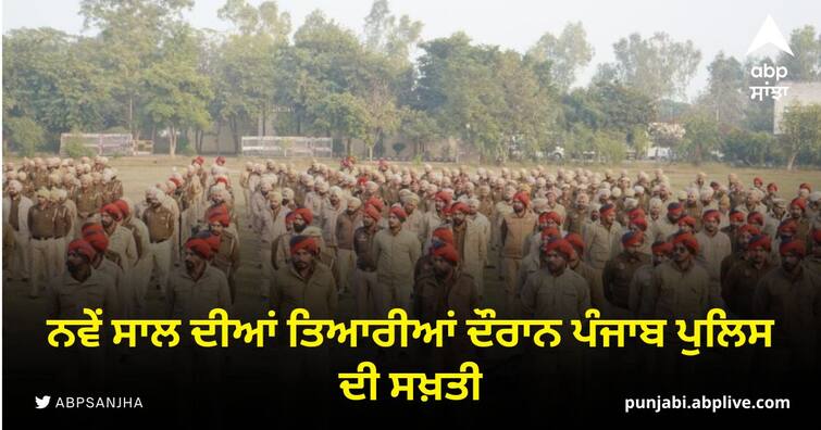 Strictness of Punjab Police check point in every district New Year Celebration Punjab: ਪੰਜਾਬ ਪੁਲਿਸ ਦੀ ਸਖ਼ਤੀ, ਹਰ ਜ਼ਿਲ੍ਹੇ 'ਚ ਨਾਕੇ, ਹੰਗਾਮਾ ਕੀਤਾ ਤਾਂ..