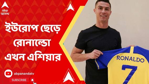 ইউরোপ ছেড়ে রোনাল্ডো এখন এশিয়ার, নাম লেখালেন সৌদি আরবের ক্লাব আল নাসেরে