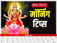 Morning Tips 2023: नए साल की पहली सुबह करें ये 6 काम, सालभर सुख, धन, समृद्धि में होगी वृद्धि