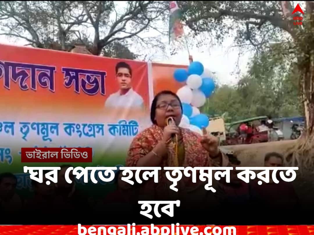 Jalpaiguri News TMC leader Mahua Gop s comment on PMAY has gone viral PMAY Controversy: 'আবাস যোজনার ঘর পেতে হলে তৃণমূল করতে হবে', মহুয়া গোপের মন্তব্য ভাইরাল