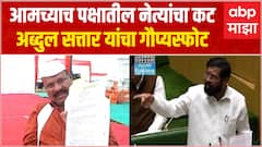 Abdul Sattar : शिंदे गटातील मतभेद चव्हाट्यावर, मंत्री अब्दुल सत्तार यांचा मोठा गौप्यस्फोट