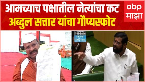 Abdul Sattar : शिंदे गटातील मतभेद चव्हाट्यावर, मंत्री अब्दुल सत्तार यांचा मोठा गौप्यस्फोट