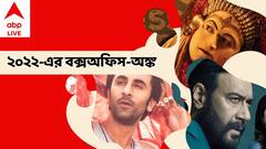 Year Ender 2022:২০২২ জুড়ে কোন কোন ছবি মন কাড়ল সিনেমাপ্রেমীদের? কোন ছবি ব্লকবাস্টার হিট?Bangla News
